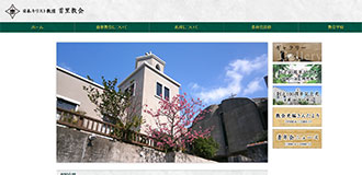 日本キリスト教団 首里教会 サイトイメージ画像